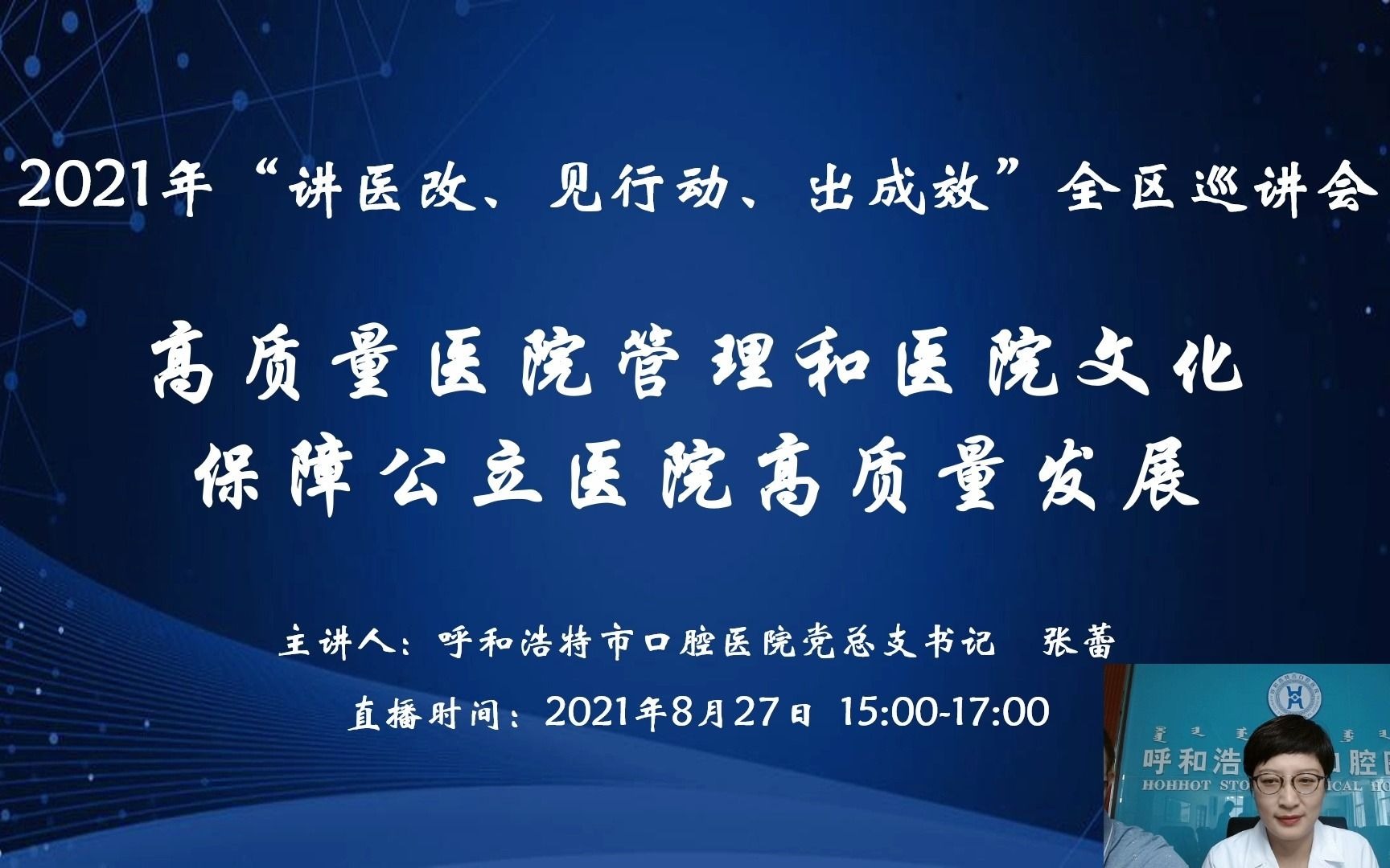 2021年“讲医改、见行动、出成效”全区巡讲会呼和浩特市口腔医院哔哩哔哩bilibili