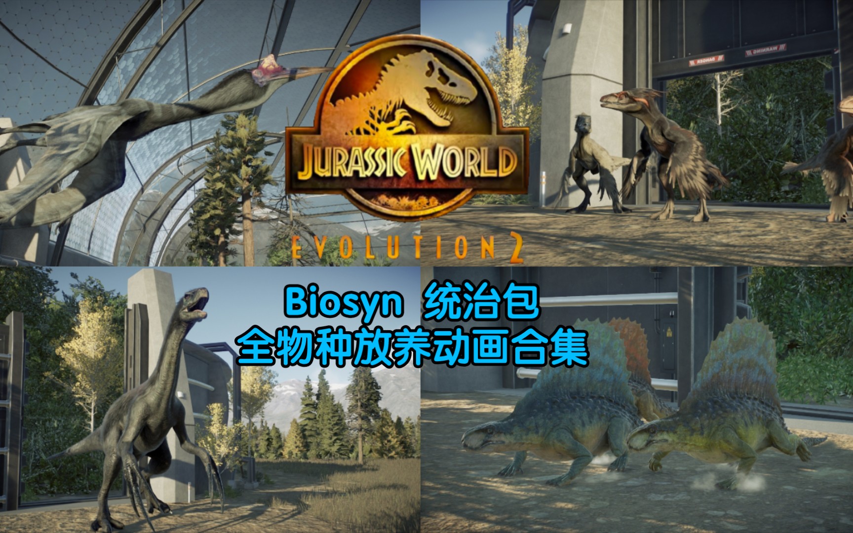 [图]侏罗纪世界进化2 DLC Biosyn统治包 全物种放养动画合集