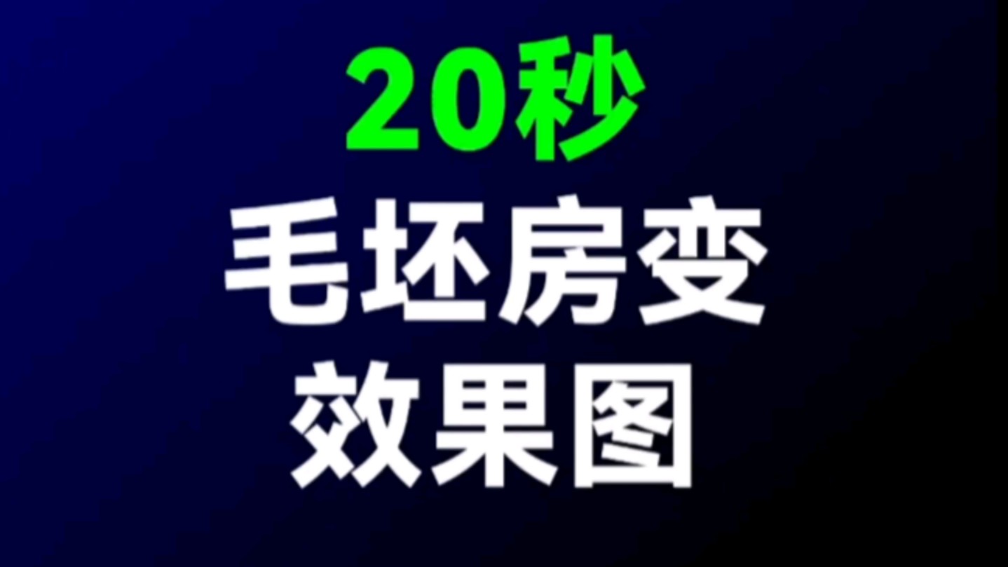 20秒毛坯房照片变效果图哔哩哔哩bilibili