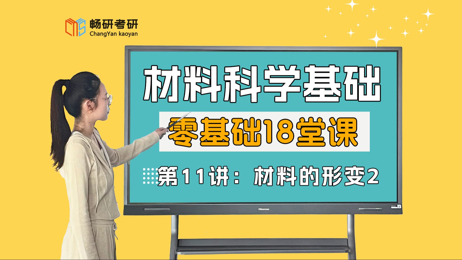 25考研【畅研材科基零基础18堂课】 第11期:材料的形变2①单相固溶体的塑性变形②固溶强化③屈服现象④应变失效⑤多相合金的塑性变形⑥塑料变形对组...