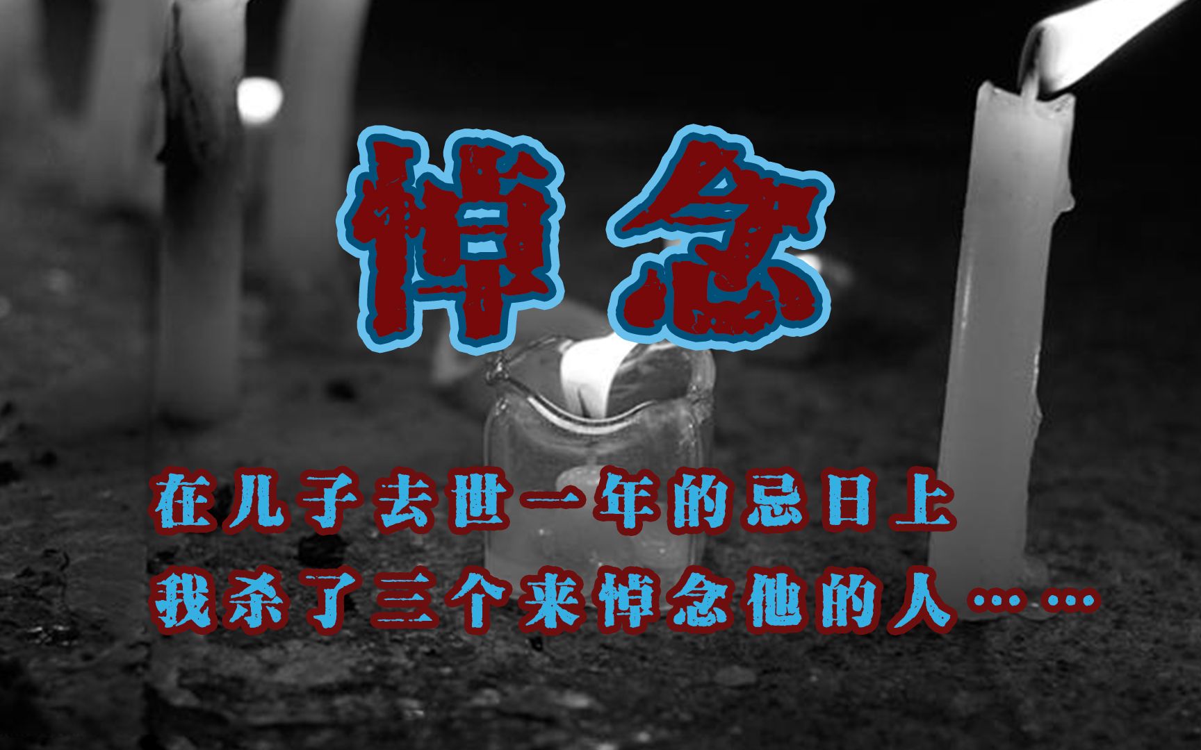 【海龟汤-当事人系列-悼念】在儿子去世一周年的忌日上,我s了三个来