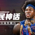 NBA唯一的无核夺冠！活塞瓦解湖人F4缔造平民神话