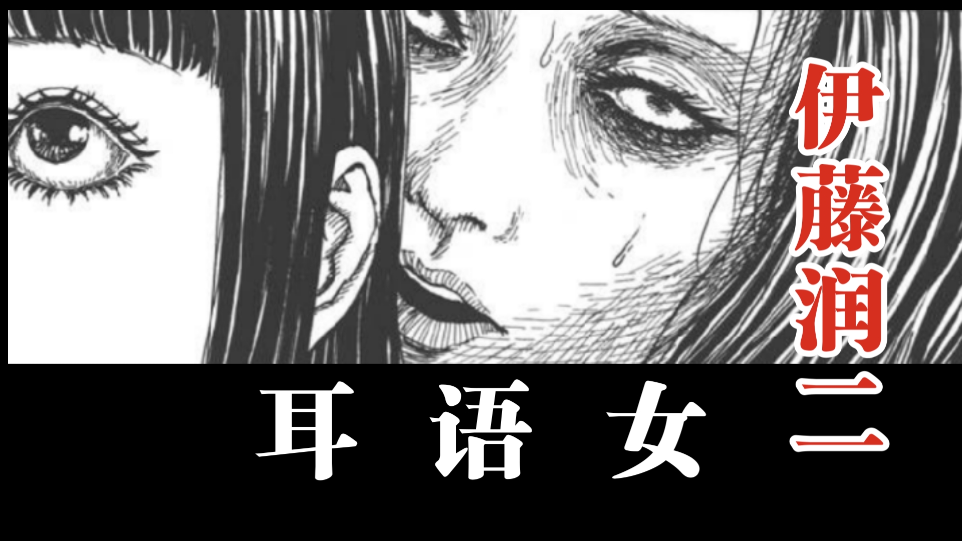 [图]伊藤润二短篇漫画——【耳语女】