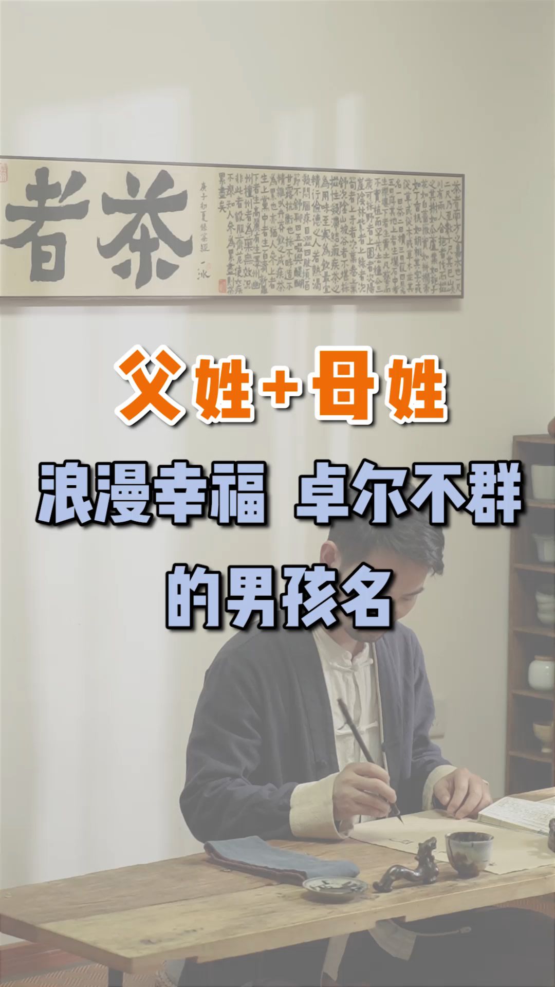 父姓+母姓 浪漫幸福 卓尔不群的男孩名哔哩哔哩bilibili