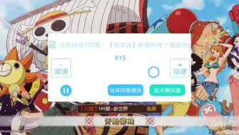 【光环助手】推荐给航海王燃烧意志的小伙伴们一个软件（简介有惊喜）