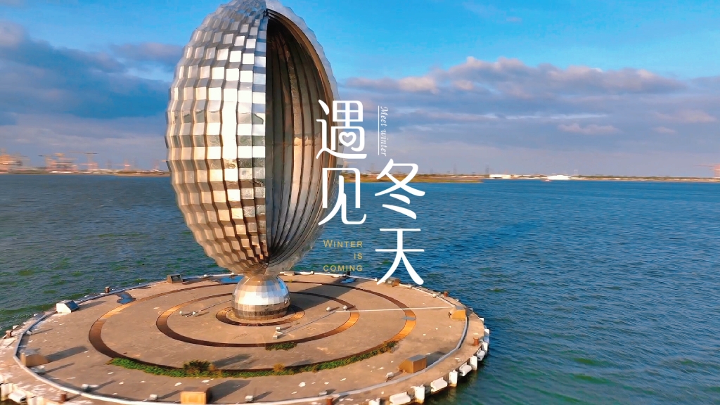 上海临港滴水湖中一滴水