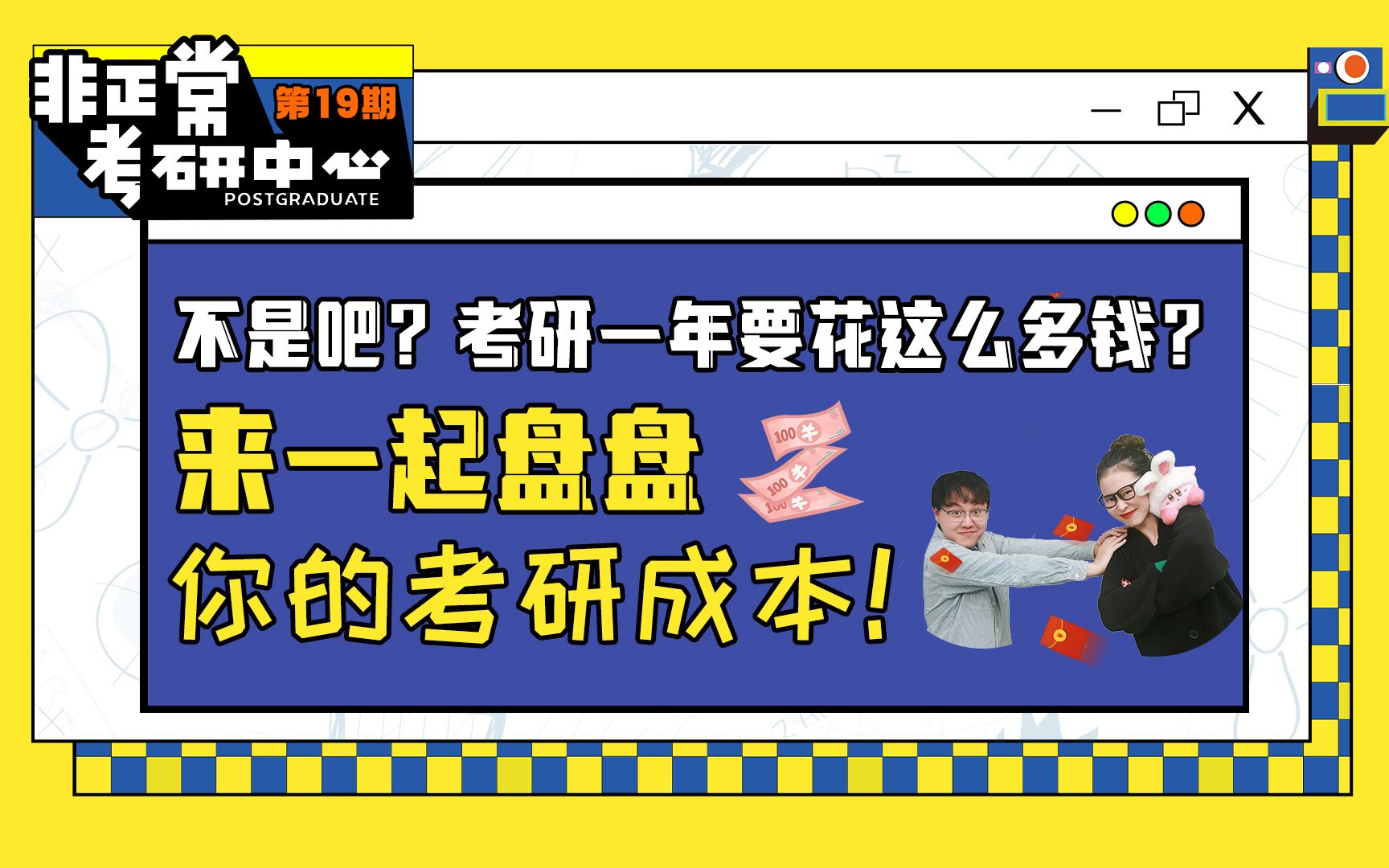 不是吧?考研一年要花这么多钱? 来一起盘盘你的考研成本!哔哩哔哩bilibili