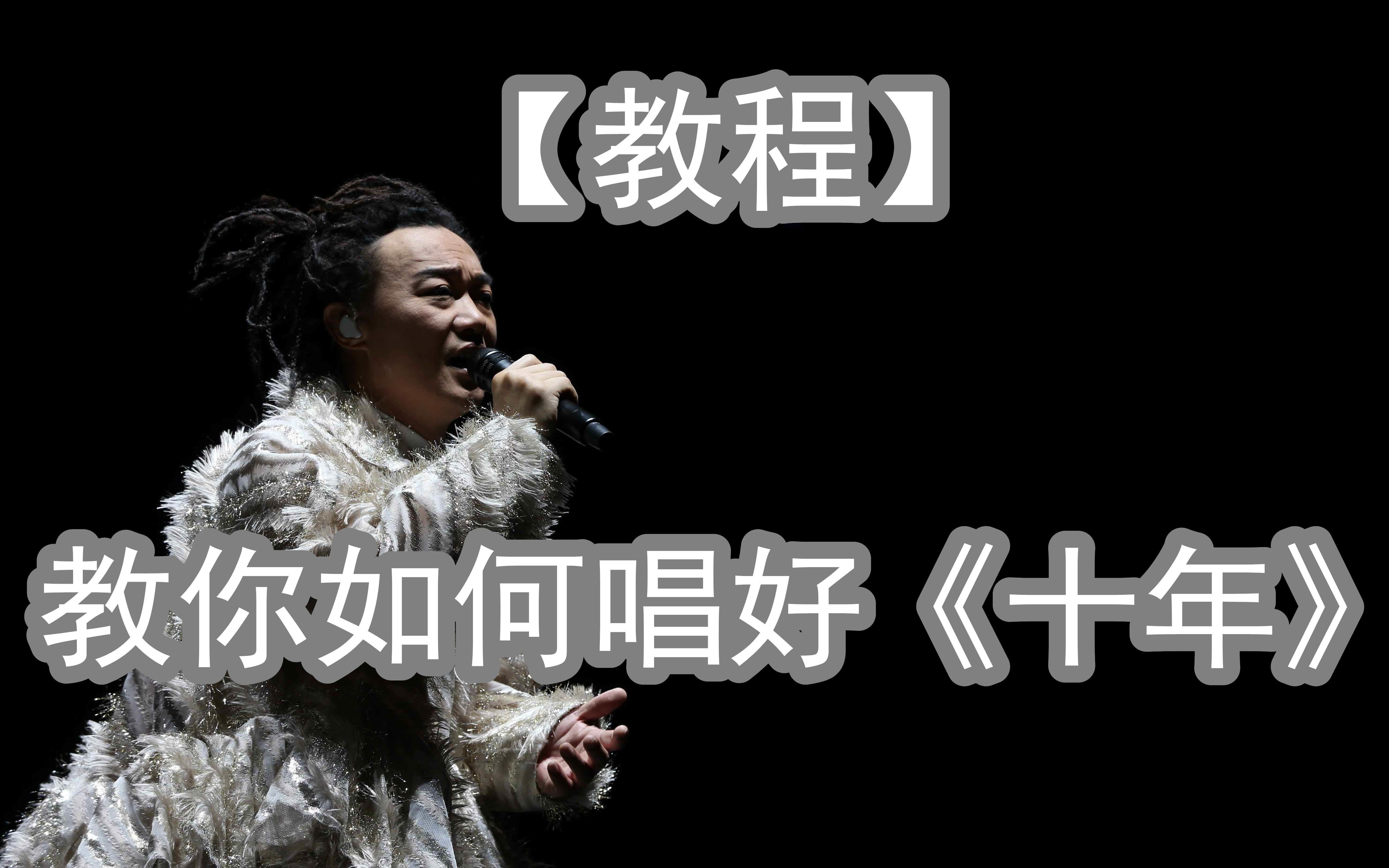【歌曲教学】陈奕迅《十年》演唱技巧教学,想唱出感人歌声,你也可以 -