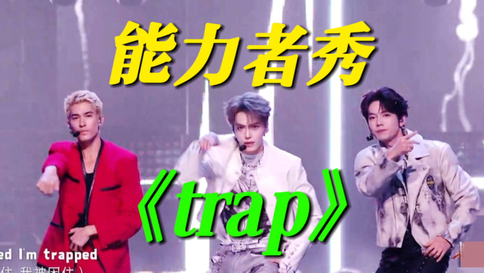 披哥四公直播！米卡、曾辉、邵子恒演唱《trap》！