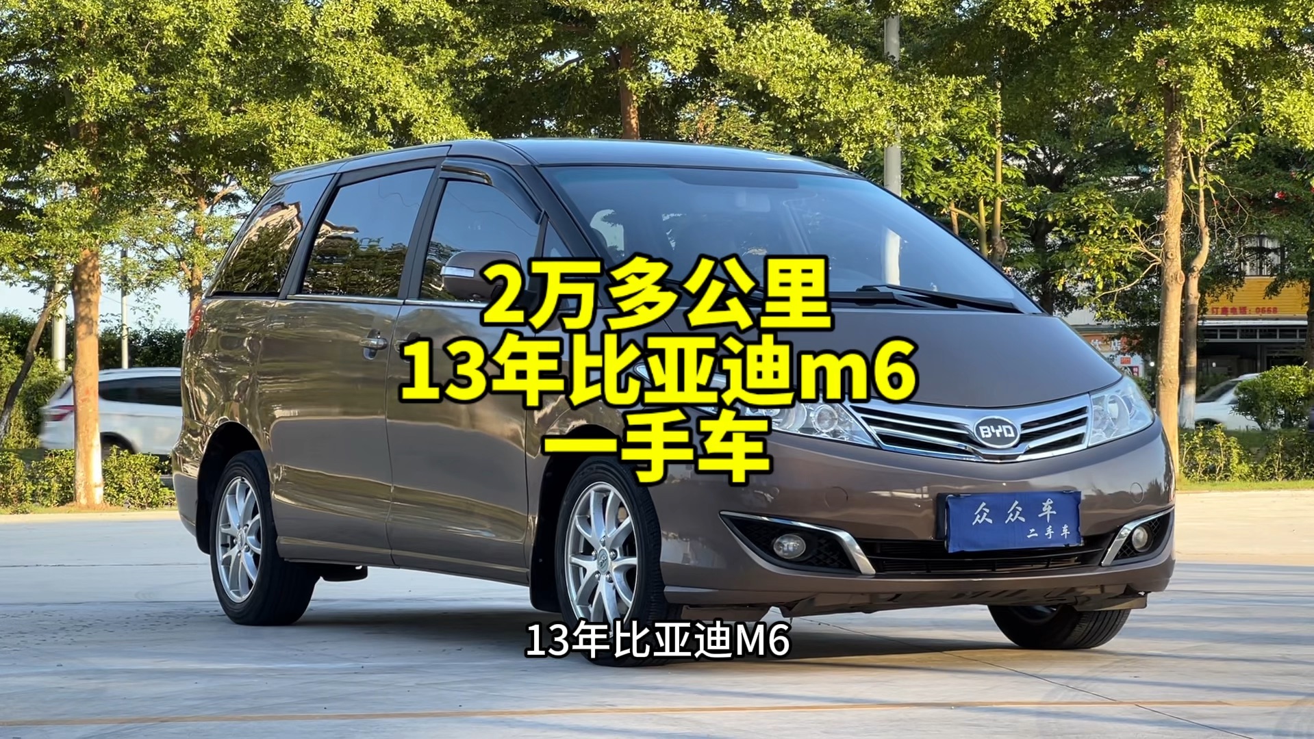 2万多公里13年比亚迪m6