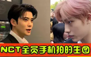 Download Video: 【韩国热议】用手机拍摄的生图下NCT,全员都找不出丑的,果然SM就是SM!!