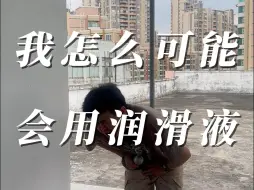 Download Video: 试下不用润滑液，试试就逝世！