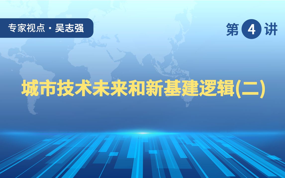 吴志强:城市技术未来和新基建逻辑(二)哔哩哔哩bilibili