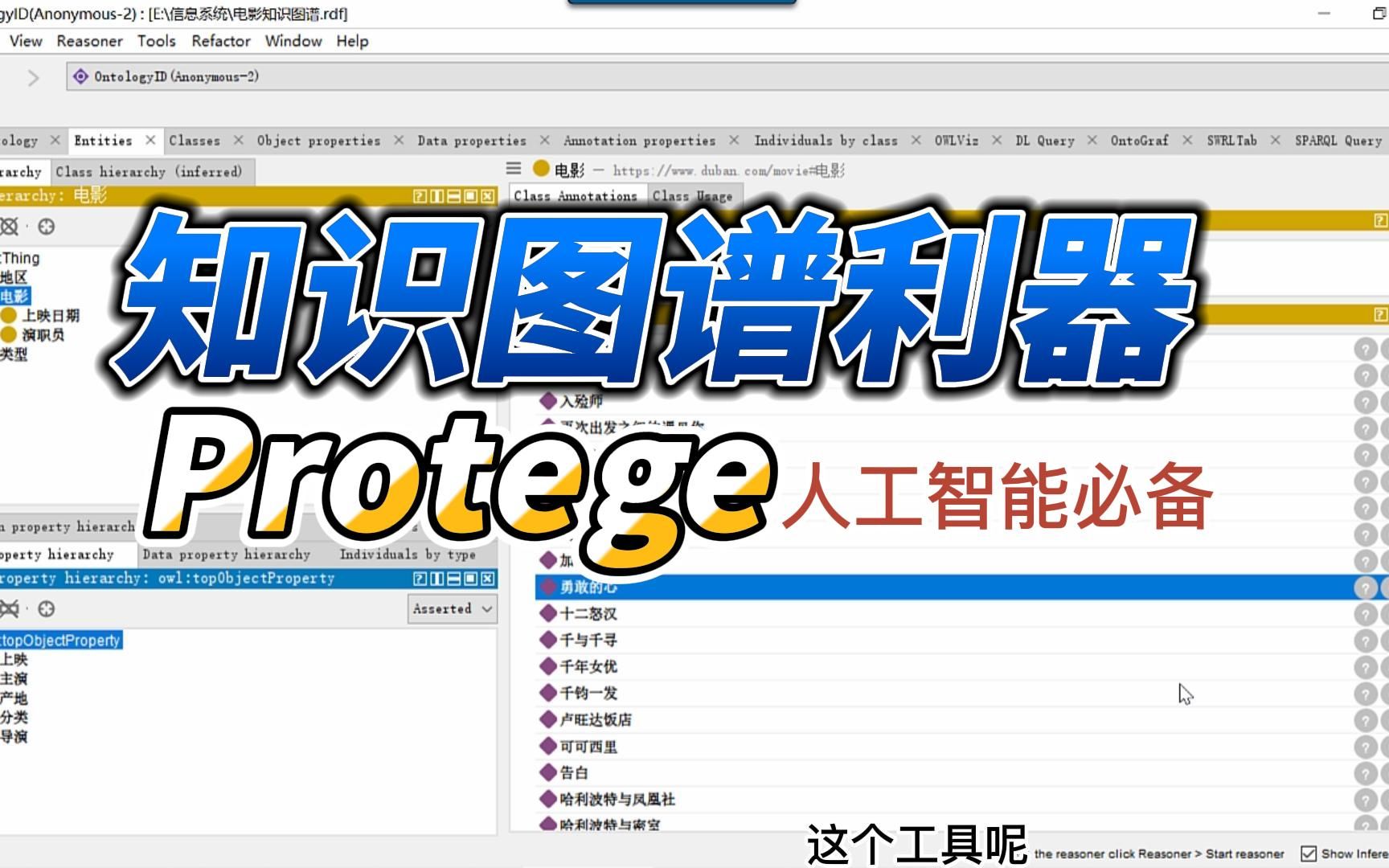 [图]protege 知识图谱构建工具，太好用啦！人工智能知道不？