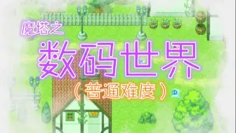 【魔塔】《数码世界》普通难度实况流程（D11琉璃湖畔~D21樱华月）