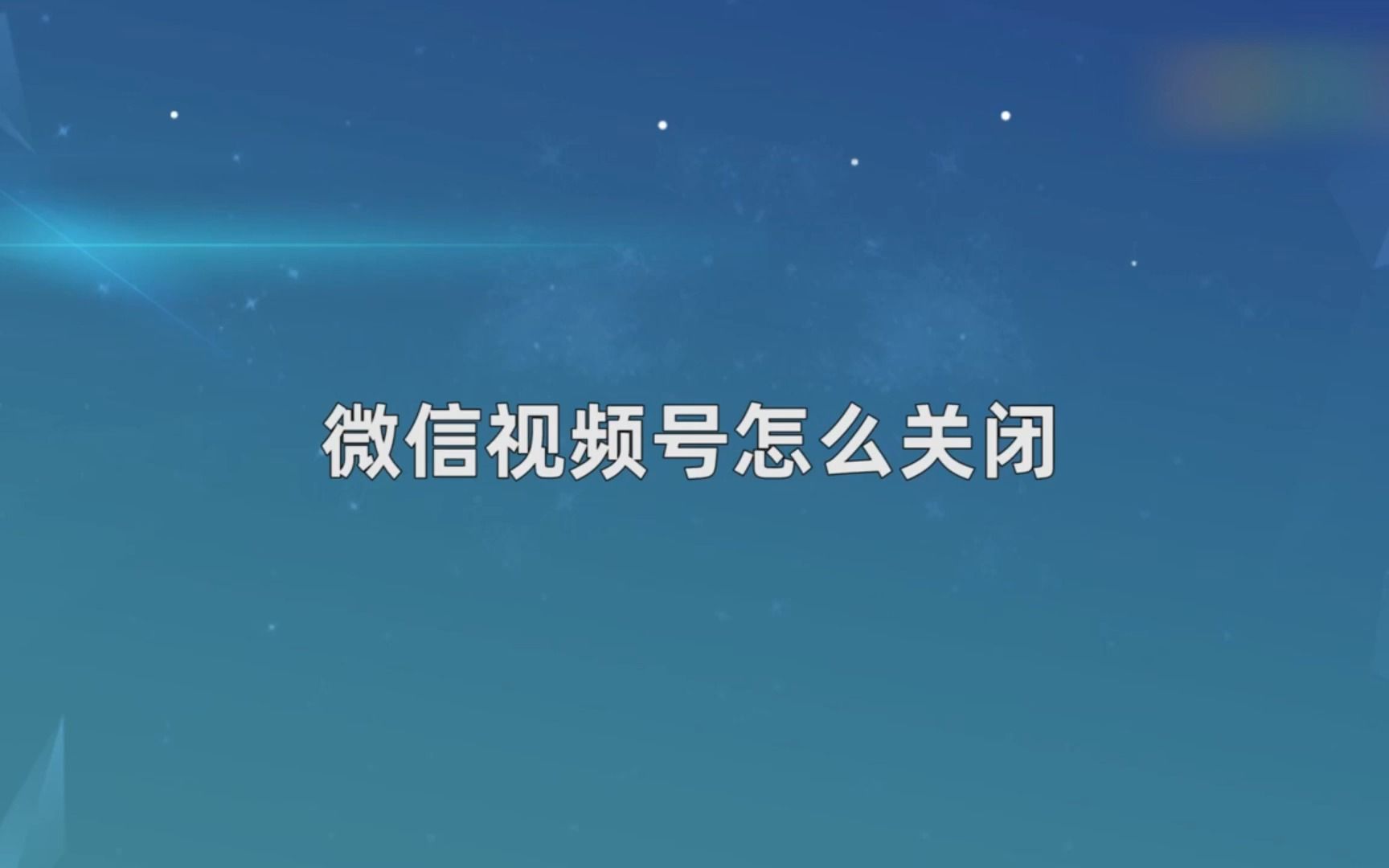 微信视频号怎么关闭,微信视频号关闭哔哩哔哩bilibili