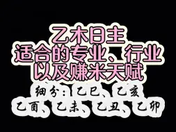 乙木日主适合的专业行业以及赚米天赋（细分： 乙巳、乙亥、乙酉、乙未、乙丑、乙卯）