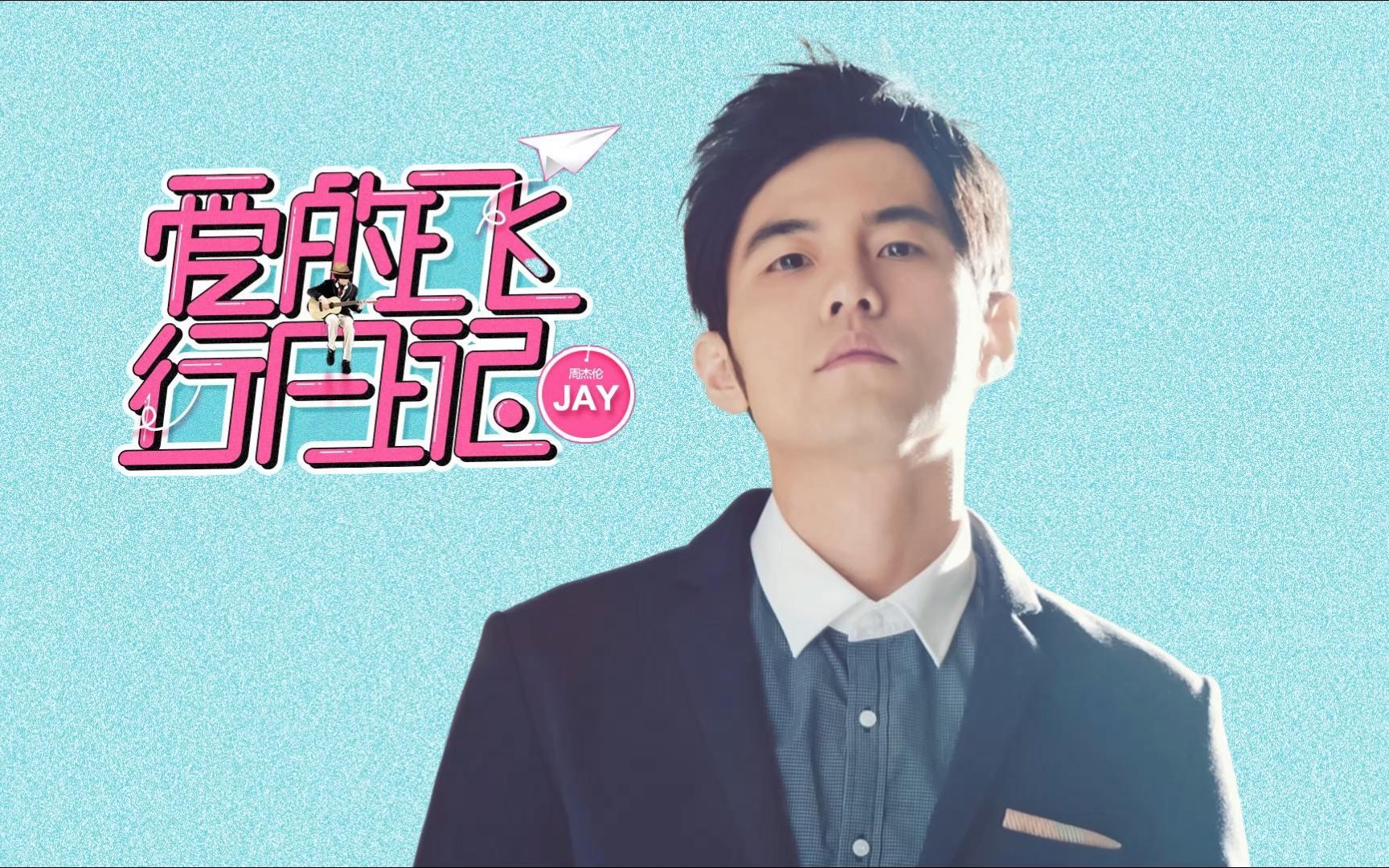 周杰伦&杨瑞代-爱的飞行日记