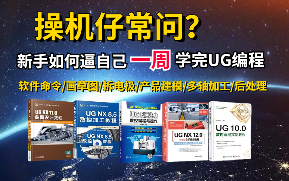 [图]【UG编程学习】花1W买的编程教程，118节课，带你从小白到大师|UG建模入门教程