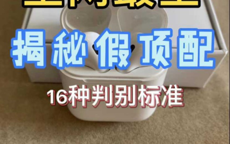 【别再乱交智商税了!】七月最新顶配版华强北airpods2代!几大细节教给你如何才能购买到真正的华强北顶配版!骗你我吃翔!哔哩哔哩bilibili