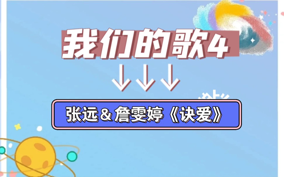 [图]【我们的歌4】张远＆詹雯婷《诀爱》reaction，直冲天灵盖，瞬间泪目！