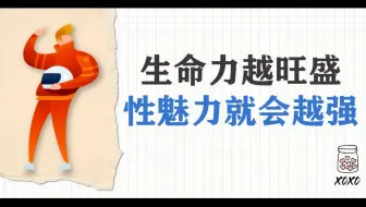 生命力越旺盛，性魅力就会越强！