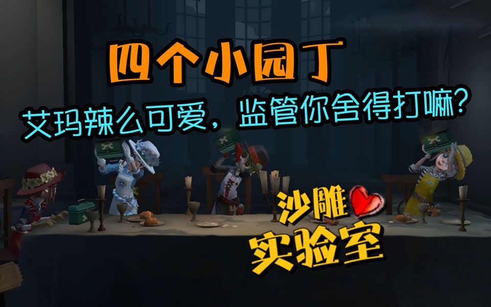 [图]【第五人格】拆迁大队登场！今天的任务就是皮断腿！