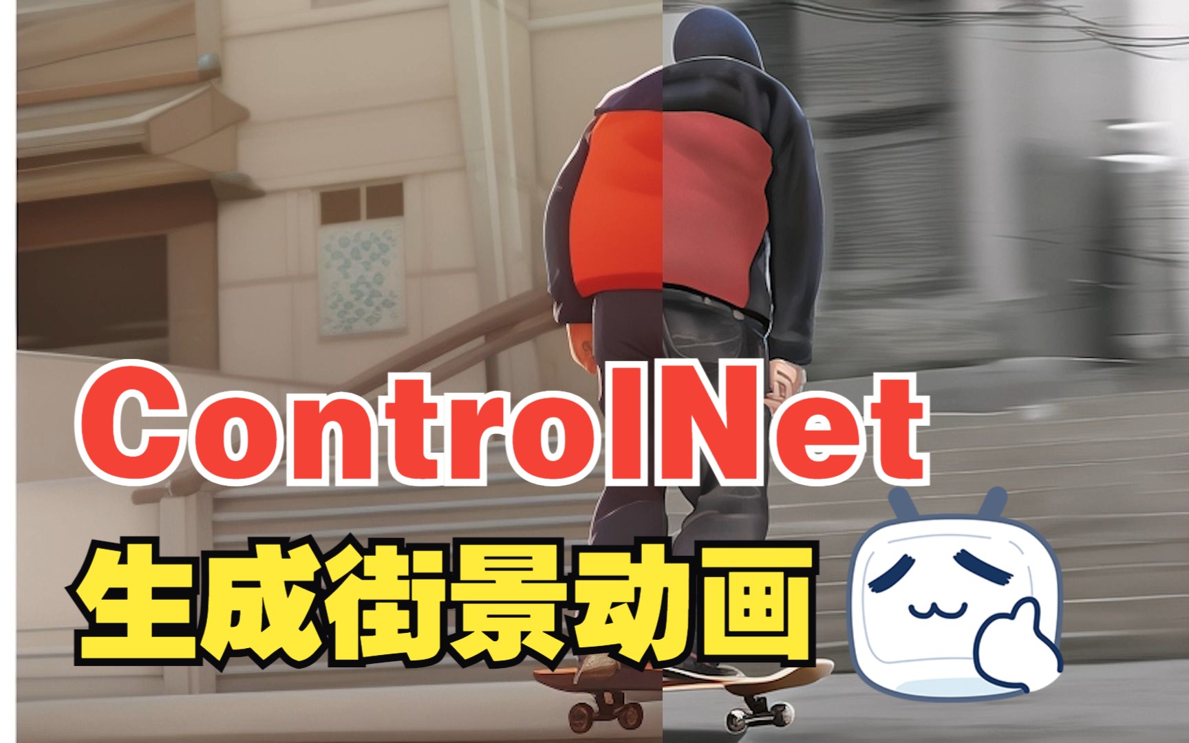 [展示向] 一键穿越赛博世界!ControlNet生成街景动画哔哩哔哩bilibili