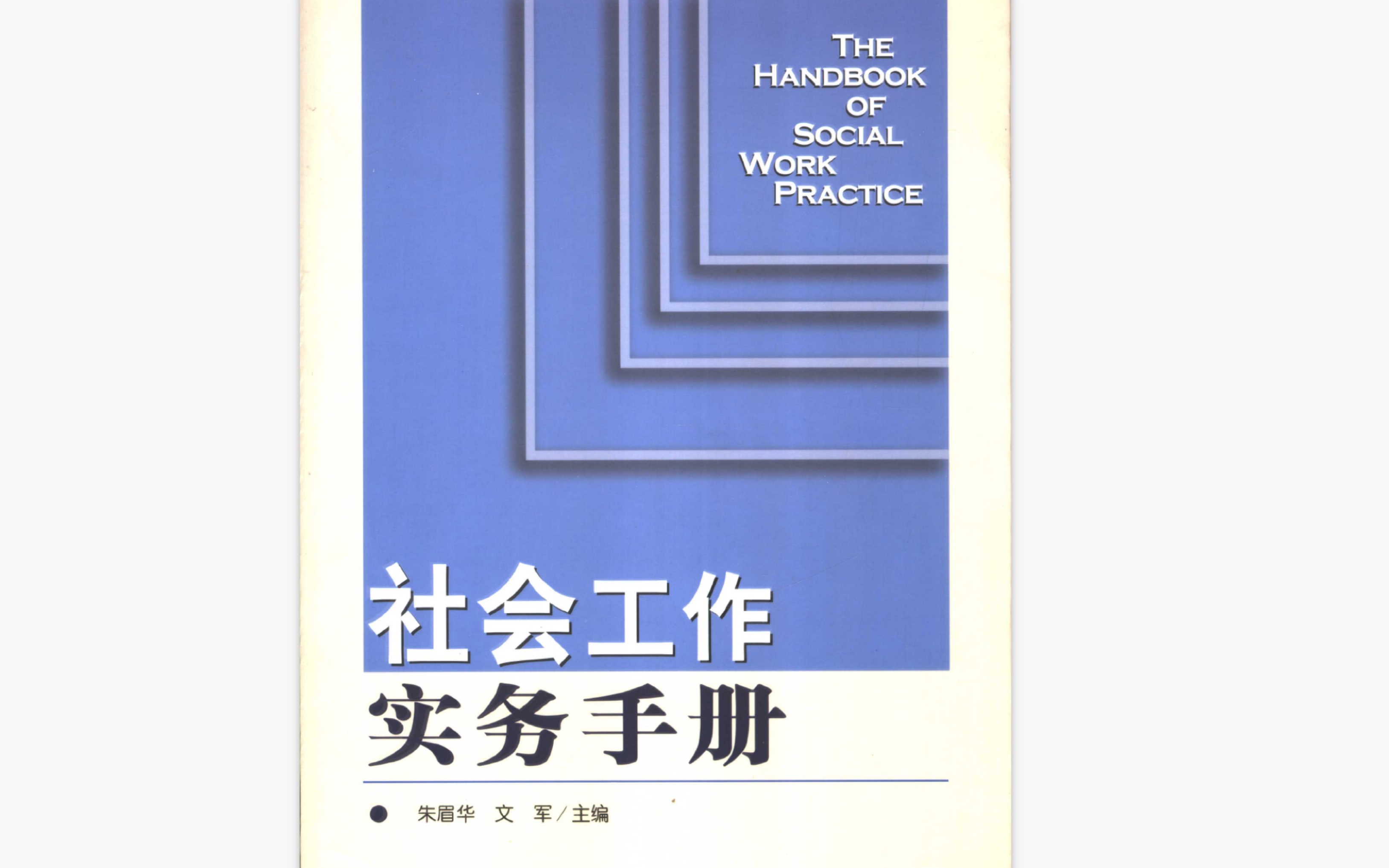 [图]#社会工作实务手册第一章学习，带读理解～