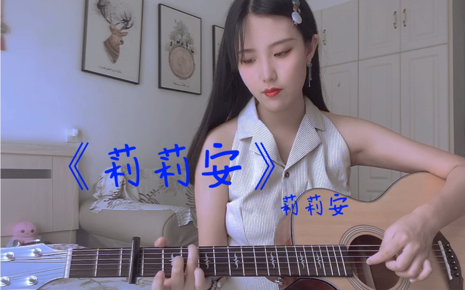 《莉莉安》cover宋冬野|莉莉安的vlog 10