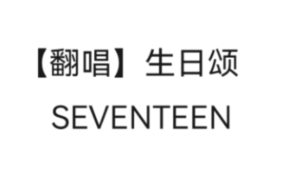 [图]【13】SEVENTEEN——生日颂【清唱翻唱】