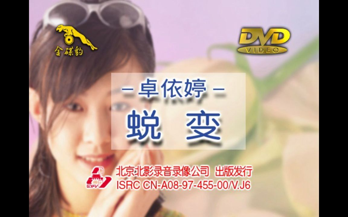 [图]【卓依婷】《蜕变 DVD5》