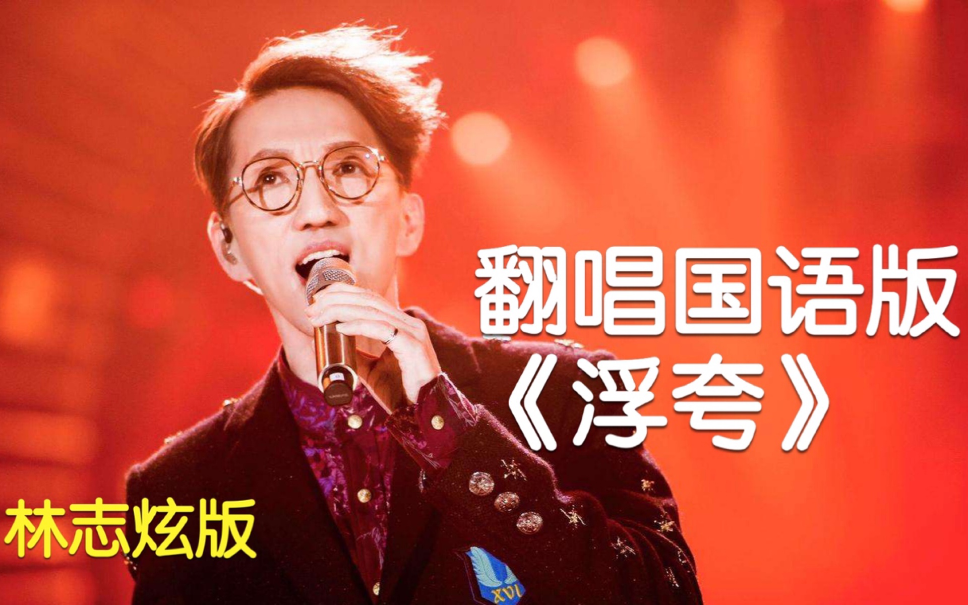 【翻唱】 | 国语版「浮夸」咽音高能全b站能翻唱这首歌的不超过100个