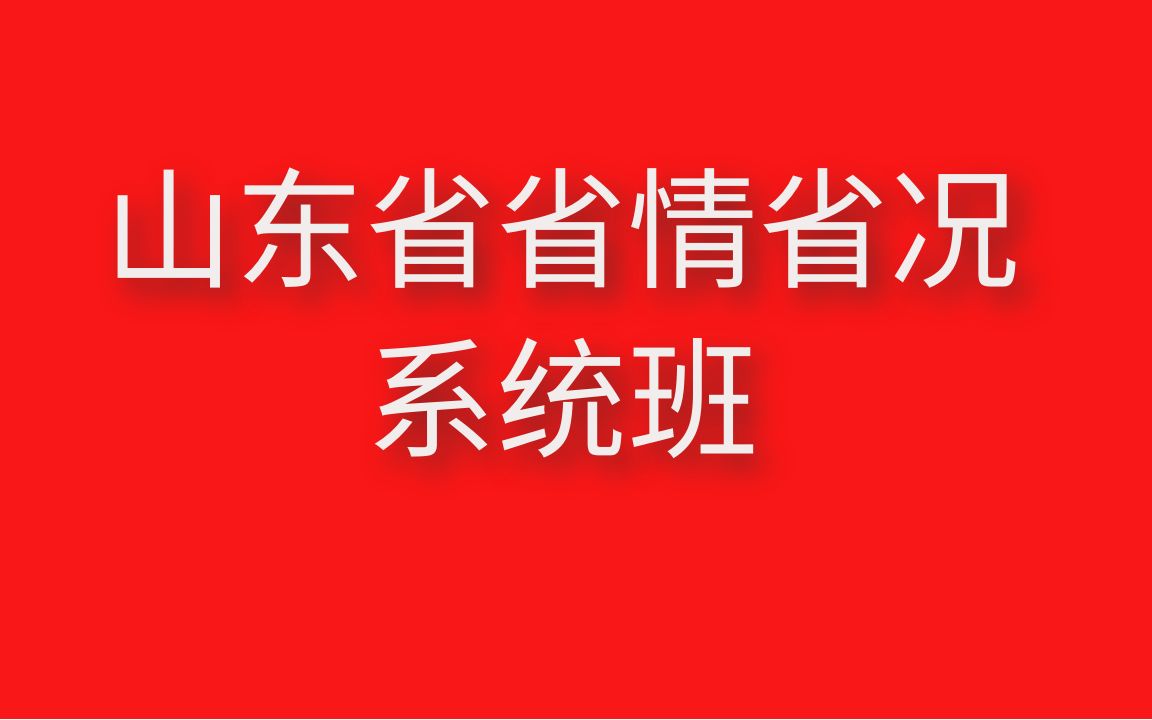 2021山东“三支一扶”写作热点预测四:党史学习教育&乡村振兴(节选2)哔哩哔哩bilibili