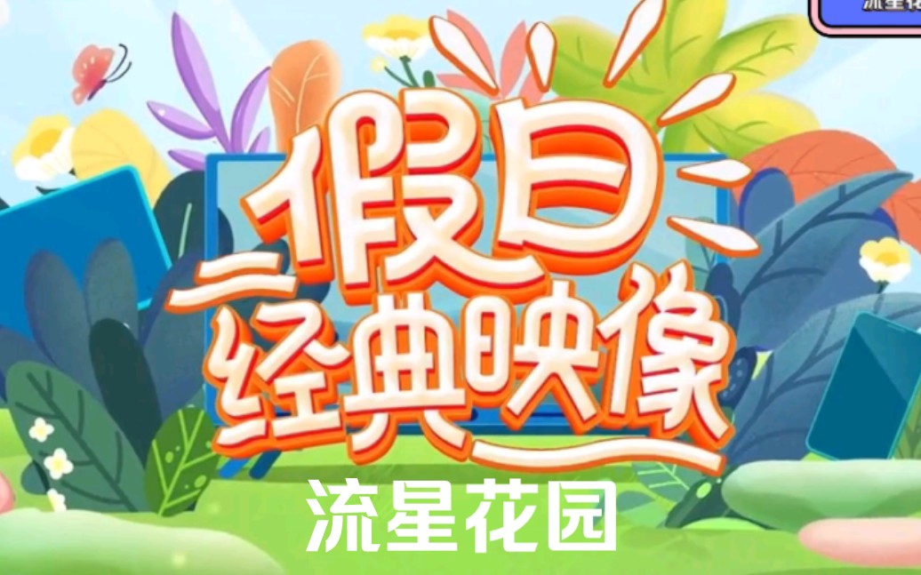 金鹰独播剧场20周年特别节目|今晚19点30分《流星花园》,带您回顾2018年夏天的快乐与幸福哔哩哔哩bilibili