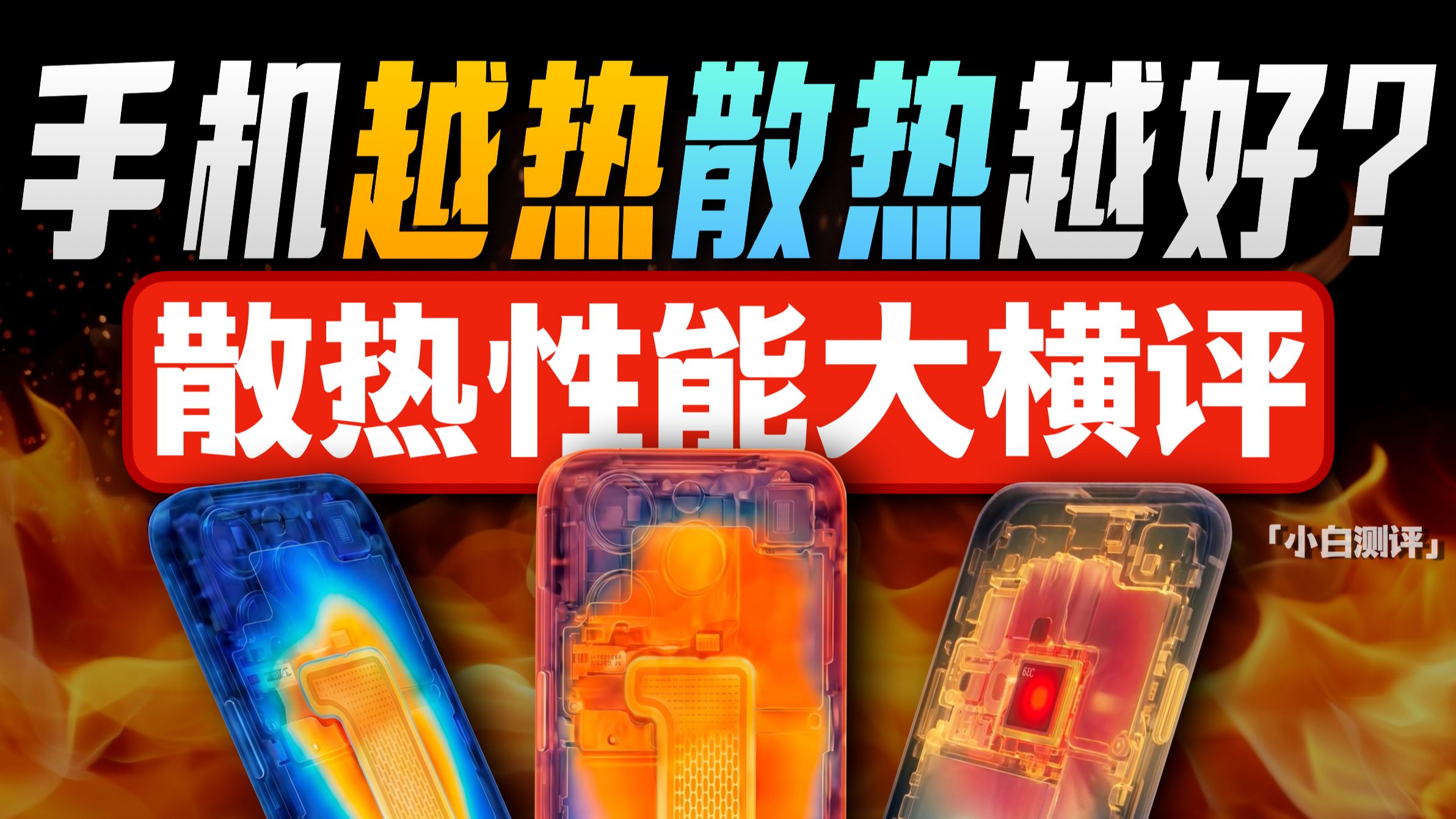 「小白」手机越热散热越好?散热性能大横评