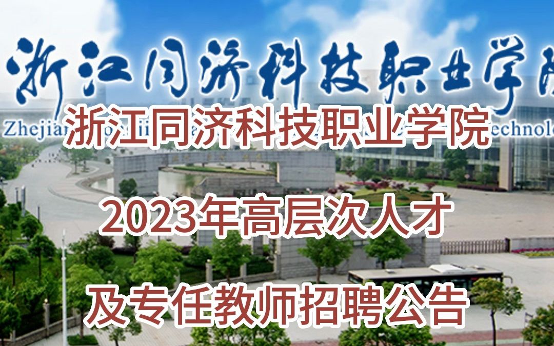 浙江同济科技职业学院2023年高层次人才及专任教师招聘公告哔哩哔哩bilibili