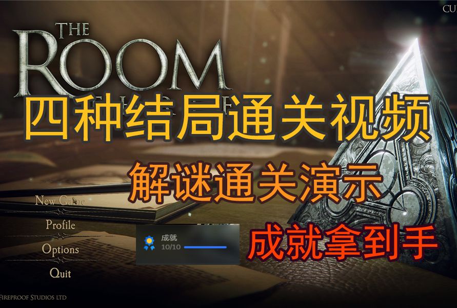 [图]《THE ROOM3(未上锁的房间3)》四种结局通关视频/跟着走必满成就