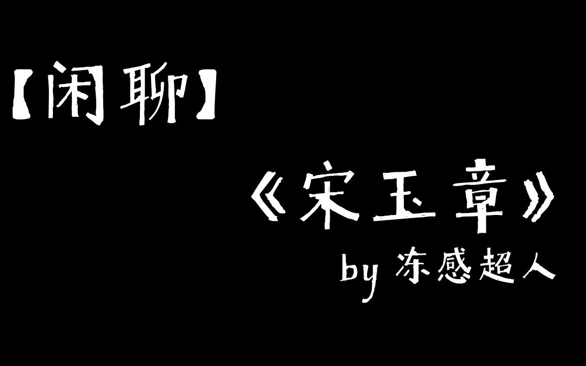 【闲聊】挺好的,宋玉章哔哩哔哩bilibili