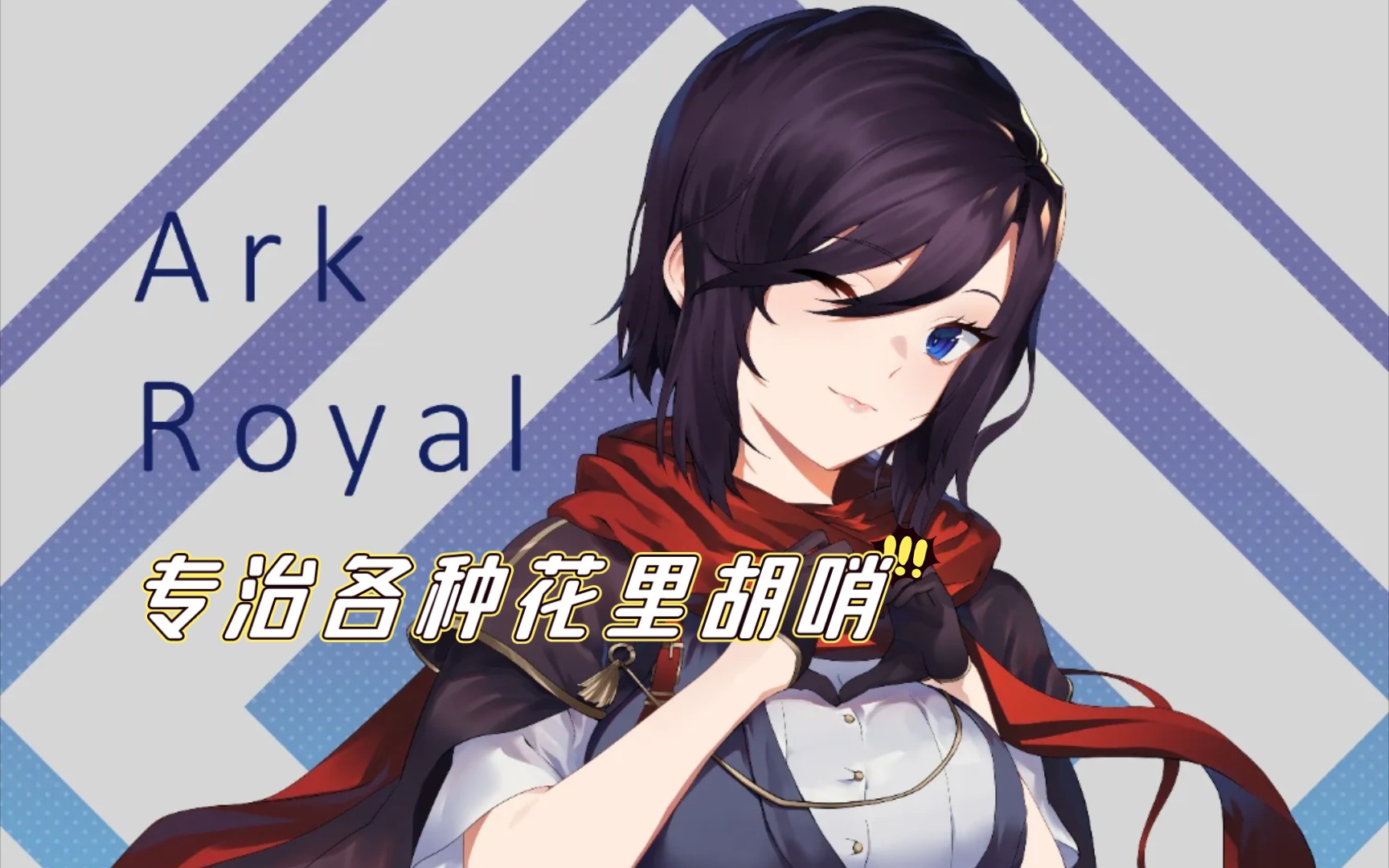 【碧蓝航线】沙恩霍斯特meta 自律三航148w_哔哩哔哩bilibili_碧蓝