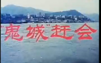 丰都鬼城1986年 全球唯一的还未被淹没的上一千年真实版丰都鬼城的唯一留存动态影像!!非常珍贵稀少哔哩哔哩bilibili