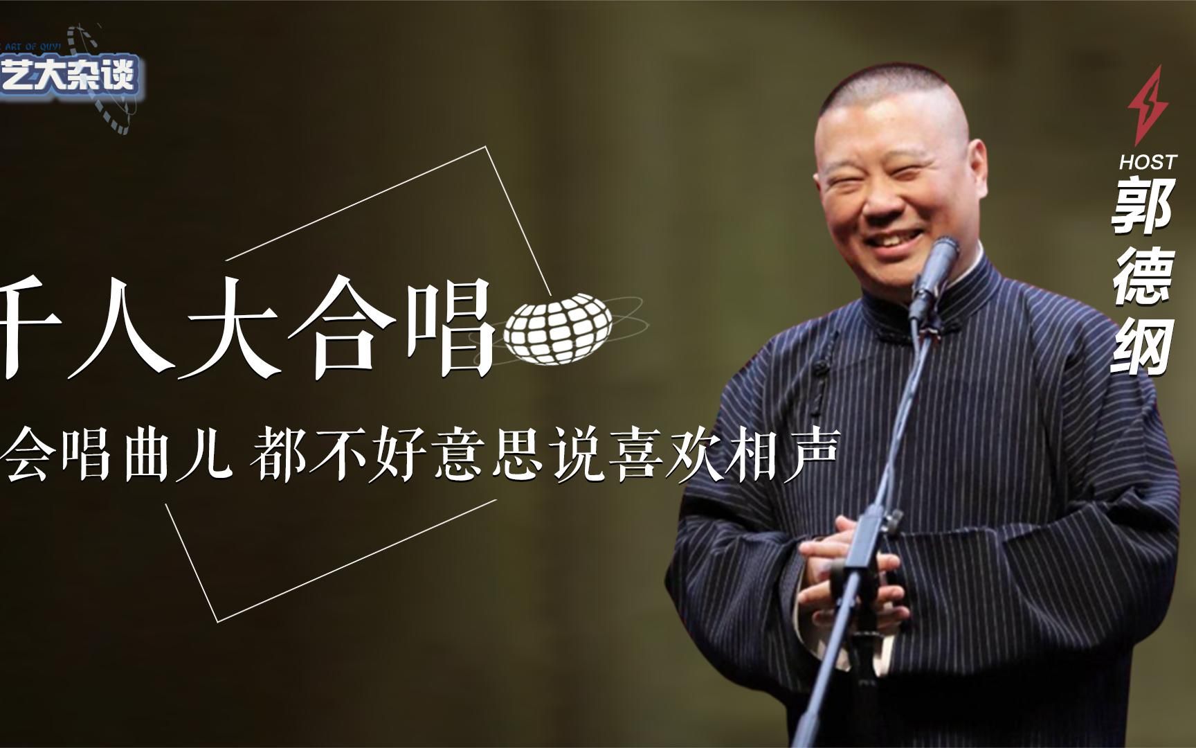 幸好还有郭德纲,不然传统曲艺早变非遗了,千人合唱小曲震惊外界