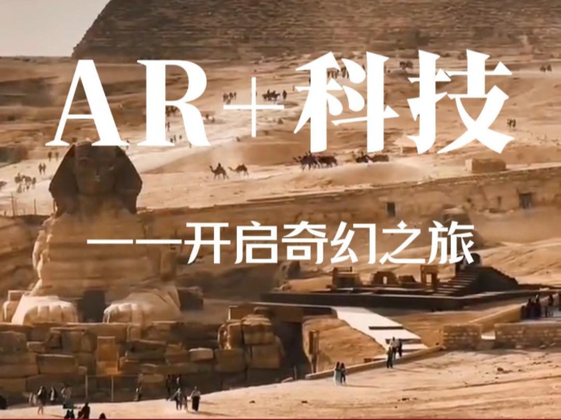 AR+科技开启奇幻之旅哔哩哔哩bilibili