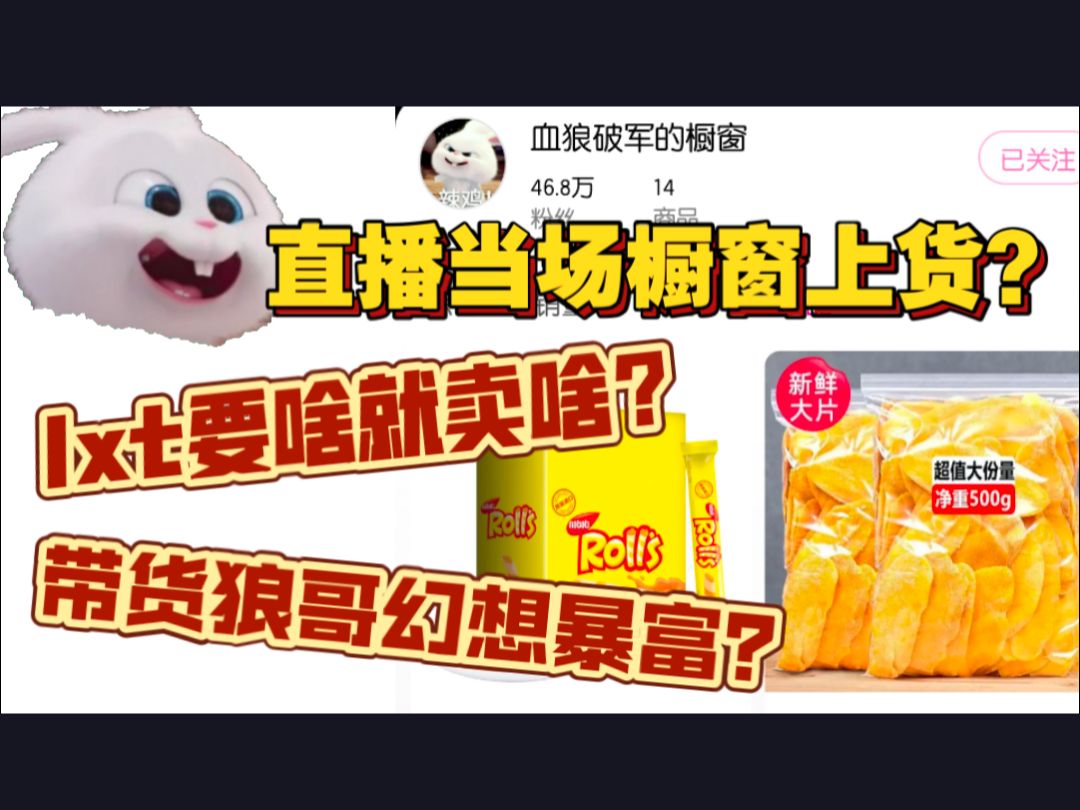 [图]【血狼切片】失芒狼哥搞笑带货！橱窗上货全依狼心糖？丑态毕露幻想时刻？（9.17）