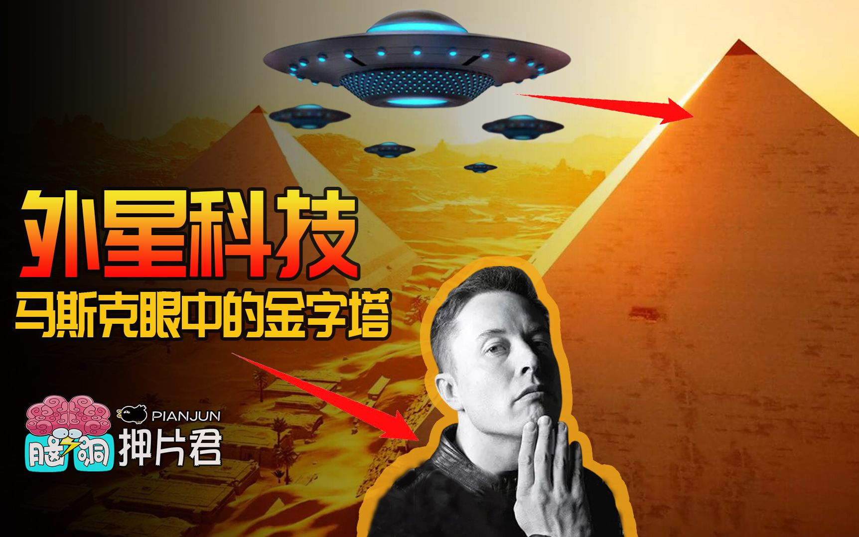 [图]马斯克说外星人建了金字塔，有人不乐意了！外星科技与人造之争