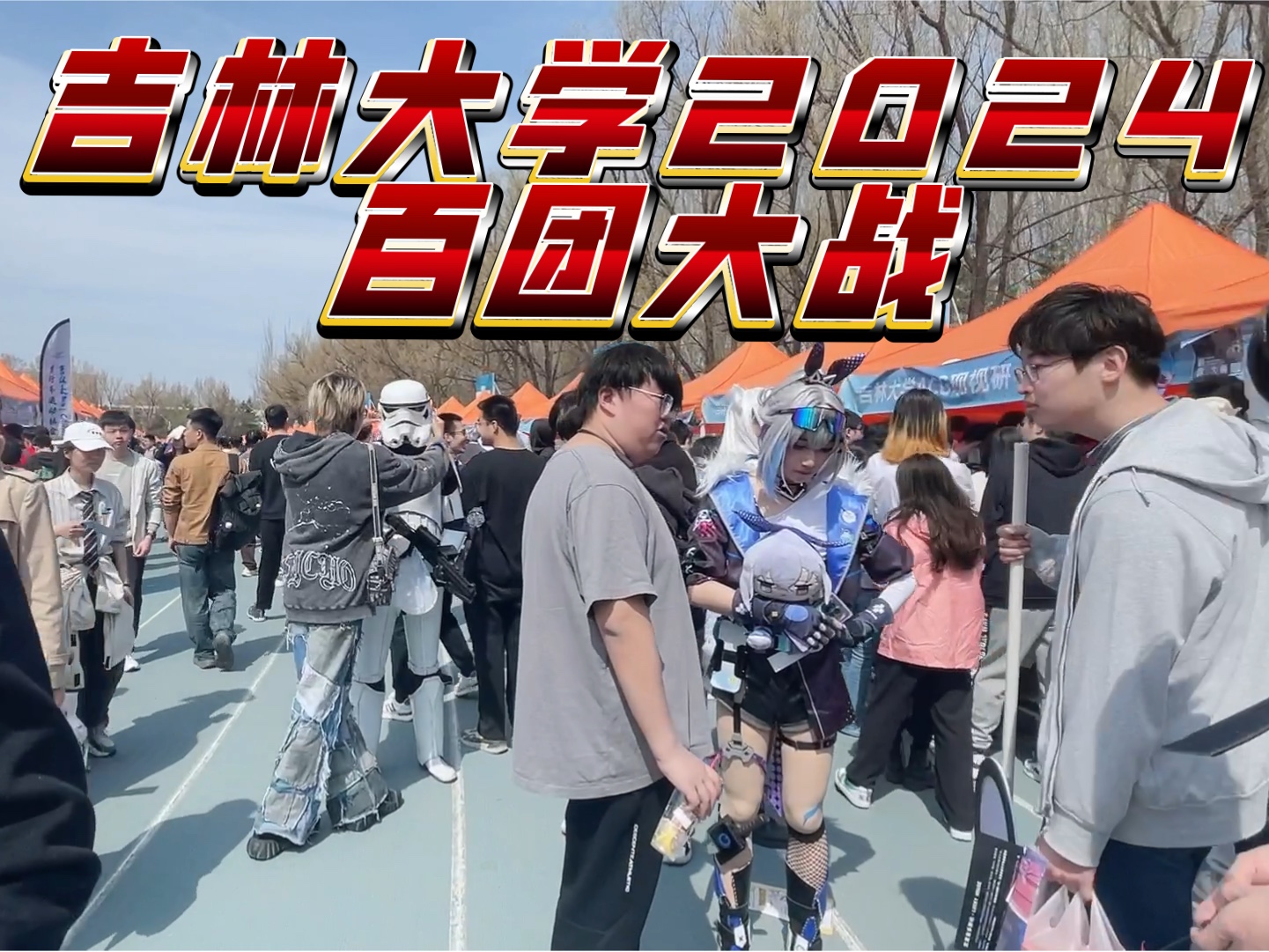 吉林大学 2024 百团大战 现场