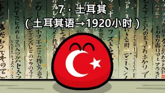 【波兰球】最难学的十种语言