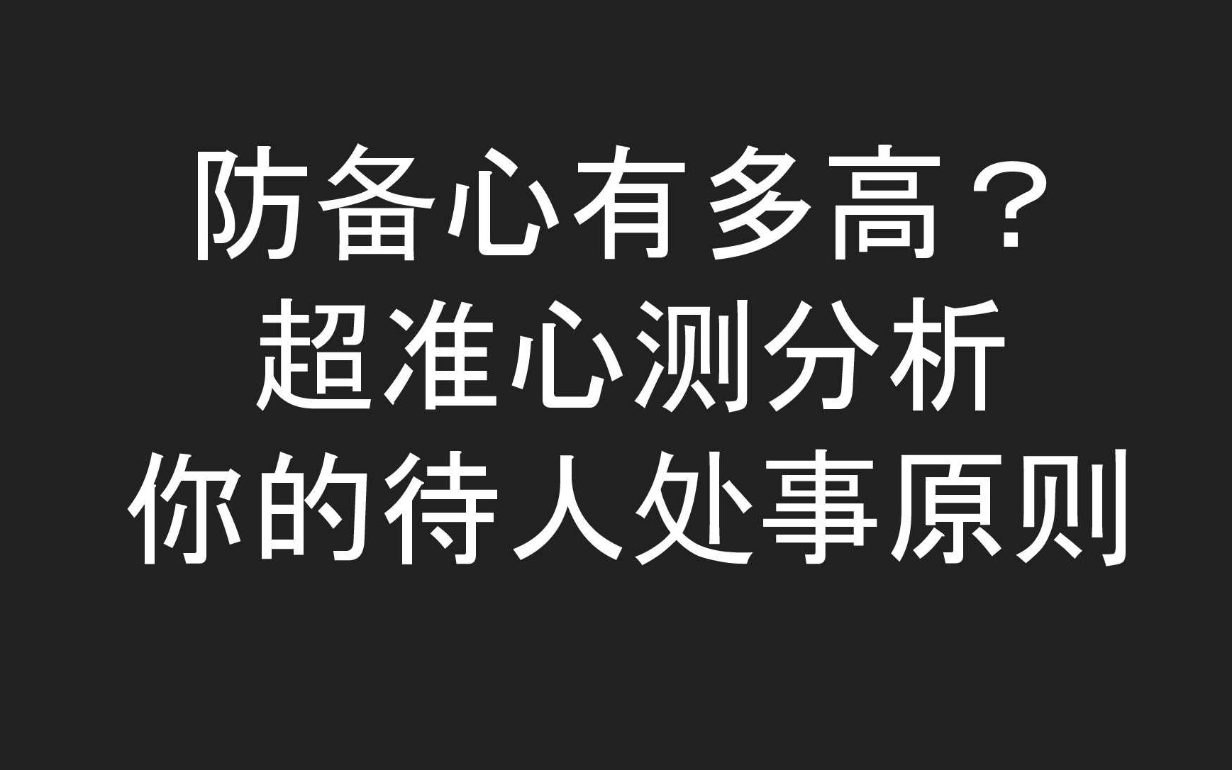 防备心有多高? 超准心测分析 你的待人处事原则