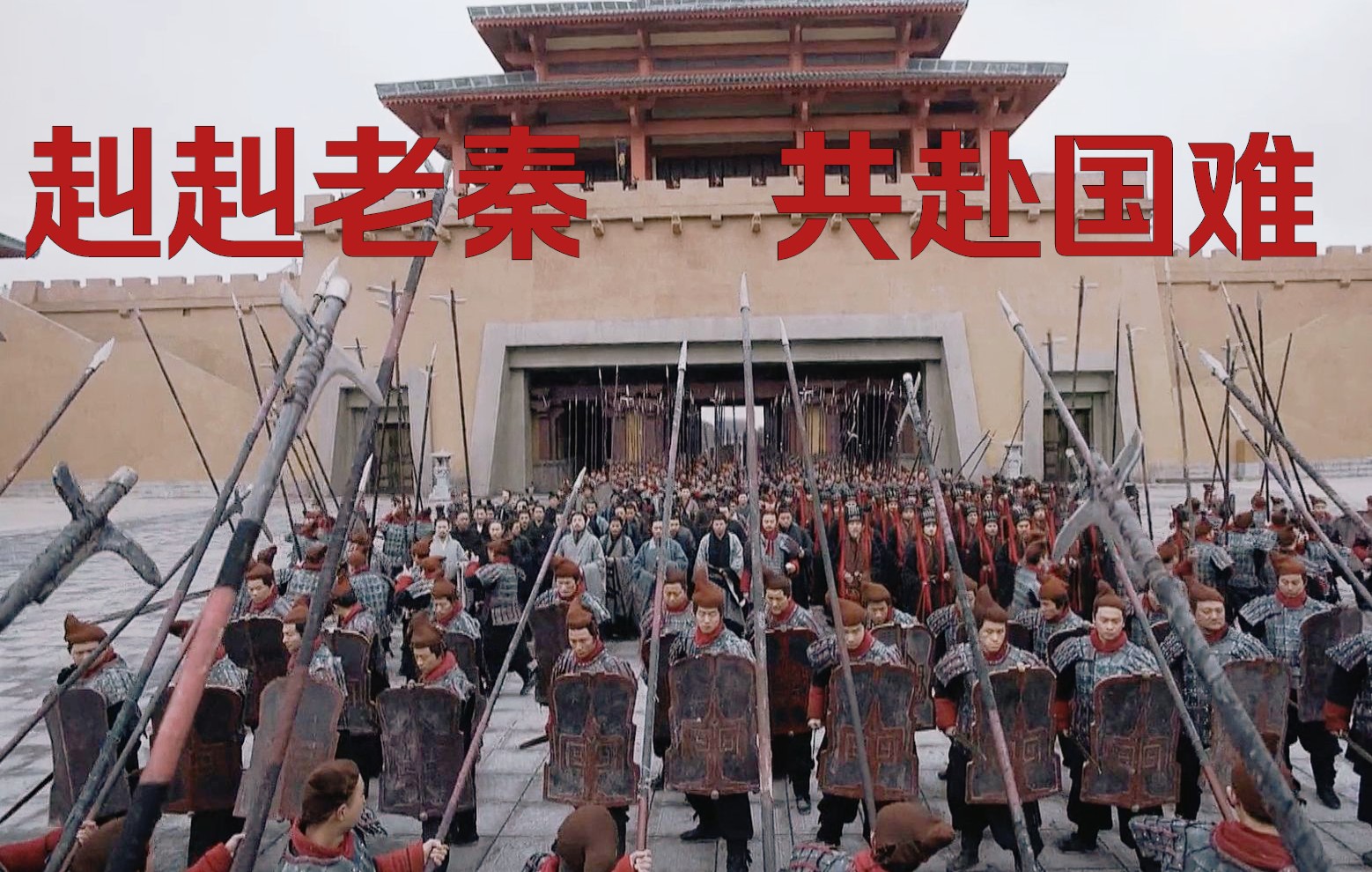 活动作品秦赳赳老秦共赴国难赳赳老秦复我河山血不流干死不休战