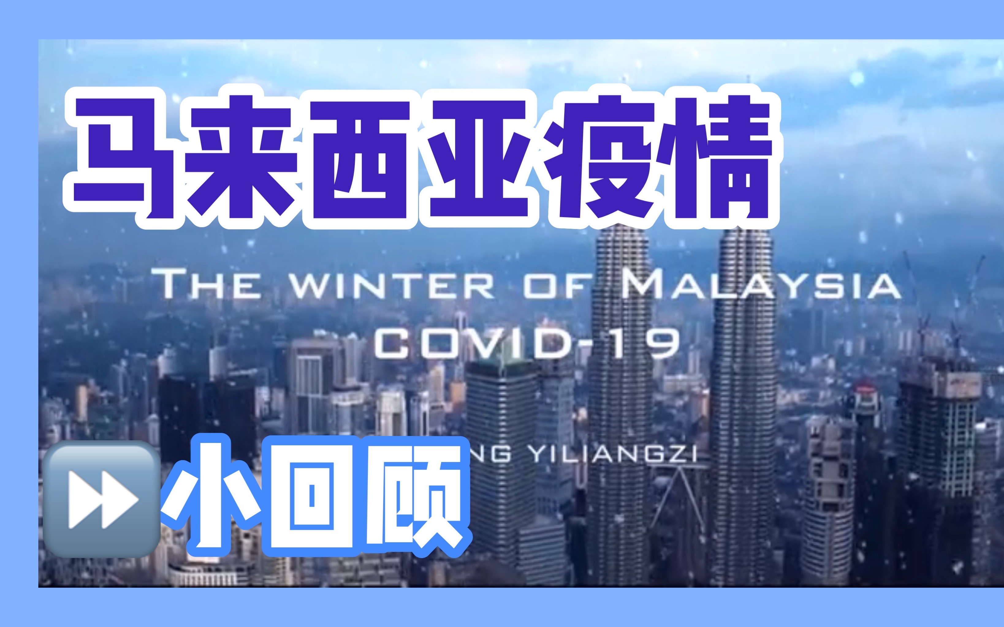 马来西亚也迎来了冬天/马来西亚疫情一分钟回顾/20192020新型冠状病毒